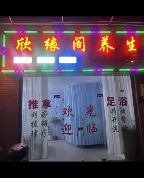 厦门同安养生馆