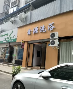 南部县洗浴