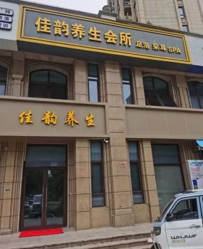 苍南性价比养生会所